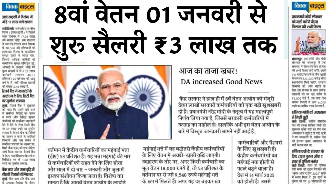 8th Pay Commission 2025-26 January